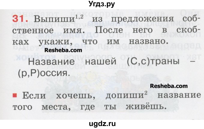 ГДЗ (Учебник) по русскому языку 1 класс Соловейчик М.С. / упражнение / 31