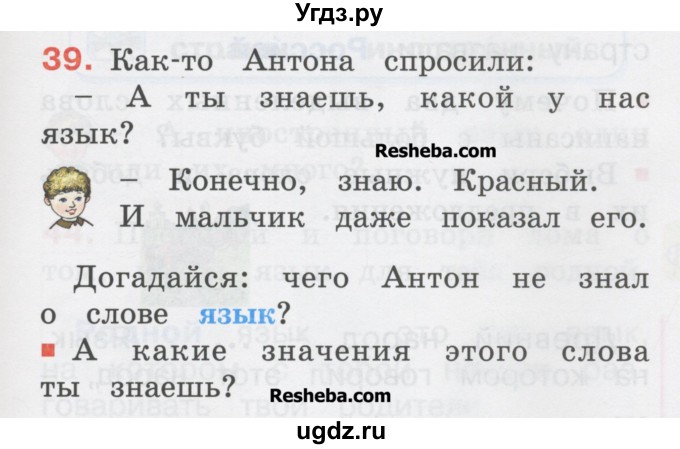 ГДЗ (Учебник) по русскому языку 1 класс Соловейчик М.С. / упражнение / 39