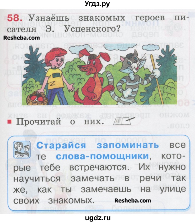 ГДЗ (Учебник) по русскому языку 1 класс Соловейчик М.С. / упражнение / 58