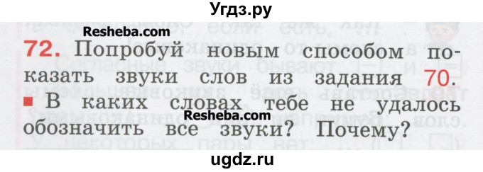 ГДЗ (Учебник) по русскому языку 1 класс Соловейчик М.С. / упражнение / 72