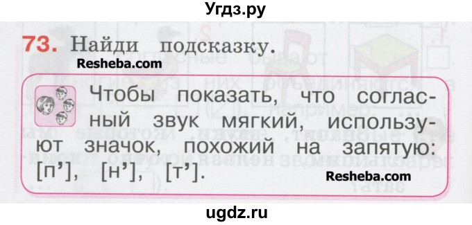 ГДЗ (Учебник) по русскому языку 1 класс Соловейчик М.С. / упражнение / 73