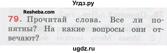 ГДЗ (Учебник) по русскому языку 1 класс Соловейчик М.С. / упражнение / 79