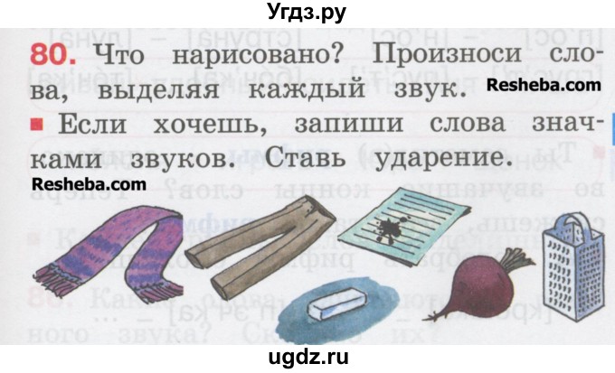 ГДЗ (Учебник) по русскому языку 1 класс Соловейчик М.С. / упражнение / 80