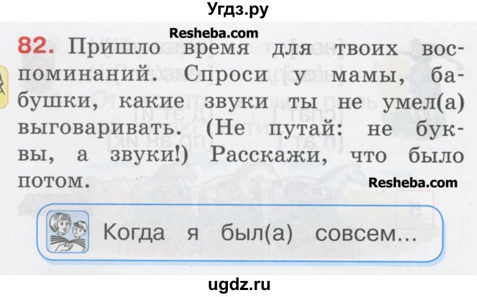 ГДЗ (Учебник) по русскому языку 1 класс Соловейчик М.С. / упражнение / 82