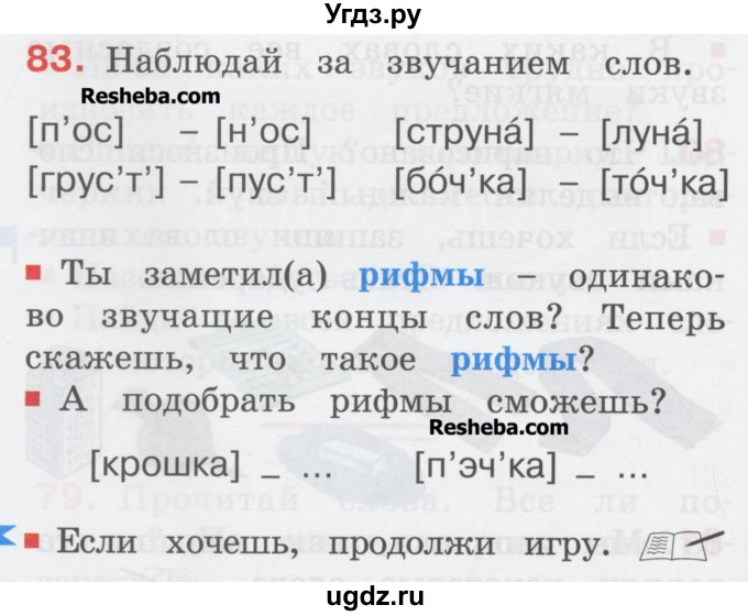 ГДЗ (Учебник) по русскому языку 1 класс Соловейчик М.С. / упражнение / 83