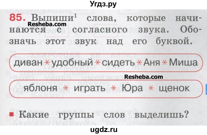 ГДЗ (Учебник) по русскому языку 1 класс Соловейчик М.С. / упражнение / 85