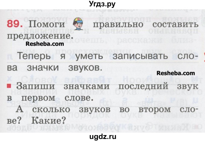 ГДЗ (Учебник) по русскому языку 1 класс Соловейчик М.С. / упражнение / 89