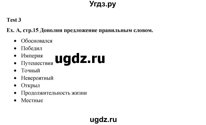 ГДЗ (Решебник) по английскому языку 6 класс (контрольные задания Test booklet Starlight) Баранова К.М. / страница номер / 15