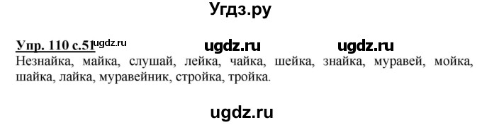 ГДЗ (Решебник №1) по русскому языку 2 класс (рабочая тетрадь) В.П. Канакина / часть 1 (номер) / 110