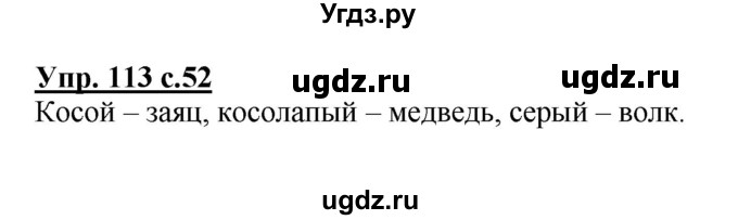 ГДЗ (Решебник №1) по русскому языку 2 класс (рабочая тетрадь) В.П. Канакина / часть 1 (номер) / 113