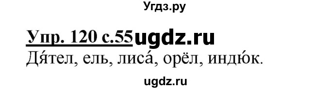 ГДЗ (Решебник №1) по русскому языку 2 класс (рабочая тетрадь) В.П. Канакина / часть 1 (номер) / 120