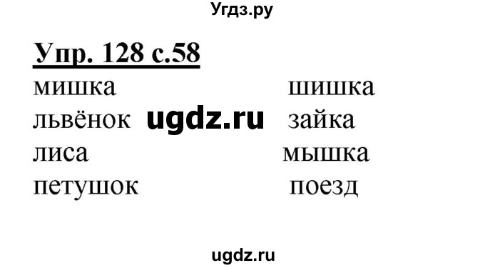 ГДЗ (Решебник №1) по русскому языку 2 класс (рабочая тетрадь) В.П. Канакина / часть 1 (номер) / 128