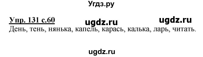 ГДЗ (Решебник №1) по русскому языку 2 класс (рабочая тетрадь) В.П. Канакина / часть 1 (номер) / 131