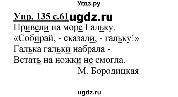 ГДЗ (Решебник №1) по русскому языку 2 класс (рабочая тетрадь) В.П. Канакина / часть 1 (номер) / 135