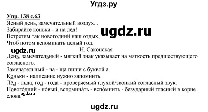 ГДЗ (Решебник №1) по русскому языку 2 класс (рабочая тетрадь) В.П. Канакина / часть 1 (номер) / 138