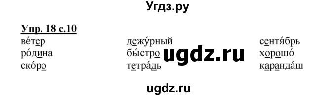 ГДЗ (Решебник №1) по русскому языку 2 класс (рабочая тетрадь) В.П. Канакина / часть 1 (номер) / 18