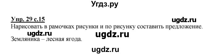 ГДЗ (Решебник №1) по русскому языку 2 класс (рабочая тетрадь) В.П. Канакина / часть 1 (номер) / 29