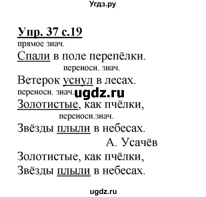 ГДЗ (Решебник №1) по русскому языку 2 класс (рабочая тетрадь) В.П. Канакина / часть 1 (номер) / 37