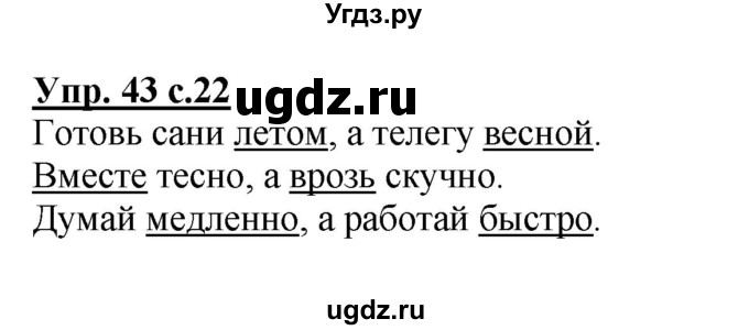 ГДЗ (Решебник №1) по русскому языку 2 класс (рабочая тетрадь) В.П. Канакина / часть 1 (номер) / 43