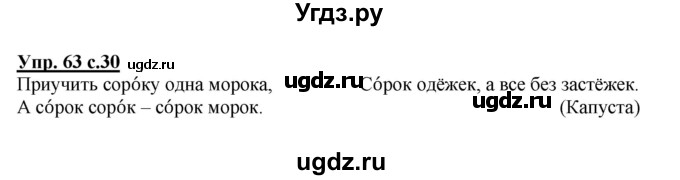 ГДЗ (Решебник №1) по русскому языку 2 класс (рабочая тетрадь) В.П. Канакина / часть 1 (номер) / 63