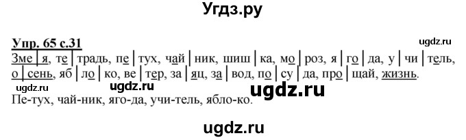 ГДЗ (Решебник №1) по русскому языку 2 класс (рабочая тетрадь) В.П. Канакина / часть 1 (номер) / 65