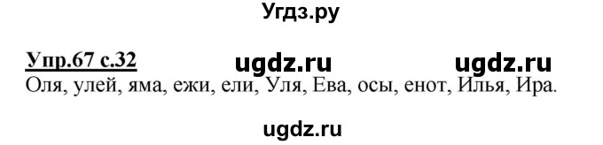 ГДЗ (Решебник №1) по русскому языку 2 класс (рабочая тетрадь) В.П. Канакина / часть 1 (номер) / 67