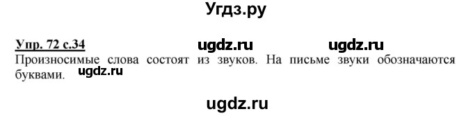 ГДЗ (Решебник №1) по русскому языку 2 класс (рабочая тетрадь) В.П. Канакина / часть 1 (номер) / 72