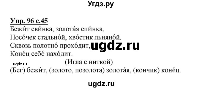 ГДЗ (Решебник №1) по русскому языку 2 класс (рабочая тетрадь) В.П. Канакина / часть 1 (номер) / 96