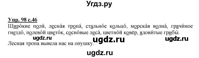 ГДЗ (Решебник №1) по русскому языку 2 класс (рабочая тетрадь) В.П. Канакина / часть 1 (номер) / 98