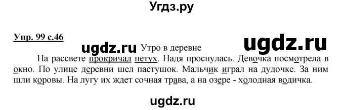 ГДЗ (Решебник №1) по русскому языку 2 класс (рабочая тетрадь) В.П. Канакина / часть 1 (номер) / 99