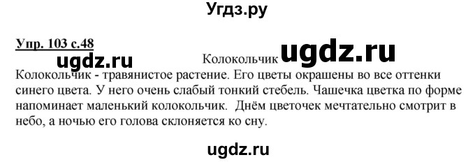 ГДЗ (Решебник №1) по русскому языку 2 класс (рабочая тетрадь) В.П. Канакина / часть 2 (номер) / 103