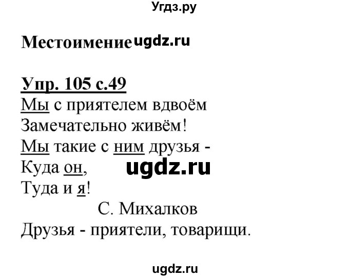 ГДЗ (Решебник №1) по русскому языку 2 класс (рабочая тетрадь) В.П. Канакина / часть 2 (номер) / 105