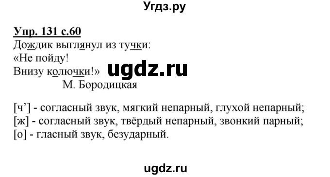 ГДЗ (Решебник №1) по русскому языку 2 класс (рабочая тетрадь) В.П. Канакина / часть 2 (номер) / 131