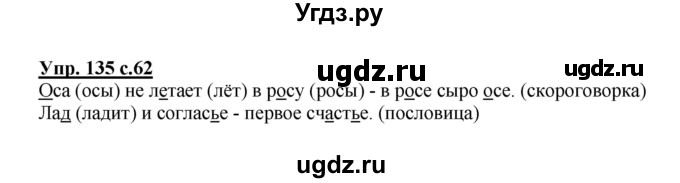 ГДЗ (Решебник №1) по русскому языку 2 класс (рабочая тетрадь) В.П. Канакина / часть 2 (номер) / 135