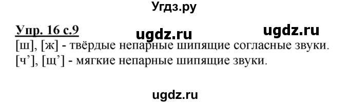 ГДЗ (Решебник №1) по русскому языку 2 класс (рабочая тетрадь) В.П. Канакина / часть 2 (номер) / 16