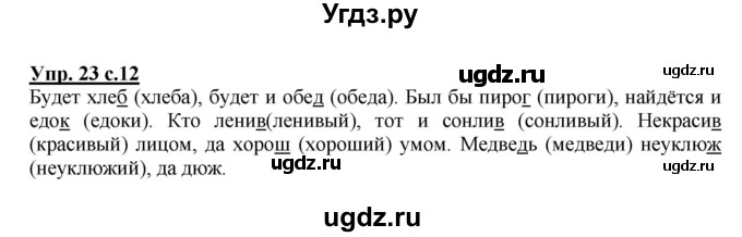 ГДЗ (Решебник №1) по русскому языку 2 класс (рабочая тетрадь) В.П. Канакина / часть 2 (номер) / 23