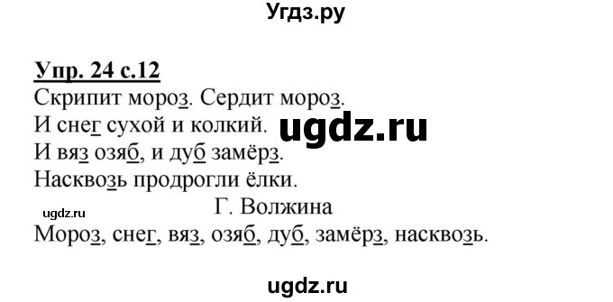 ГДЗ (Решебник №1) по русскому языку 2 класс (рабочая тетрадь) В.П. Канакина / часть 2 (номер) / 24