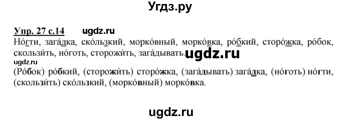 ГДЗ (Решебник №1) по русскому языку 2 класс (рабочая тетрадь) В.П. Канакина / часть 2 (номер) / 27