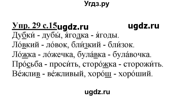 ГДЗ (Решебник №1) по русскому языку 2 класс (рабочая тетрадь) В.П. Канакина / часть 2 (номер) / 29