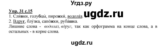 ГДЗ (Решебник №1) по русскому языку 2 класс (рабочая тетрадь) В.П. Канакина / часть 2 (номер) / 31