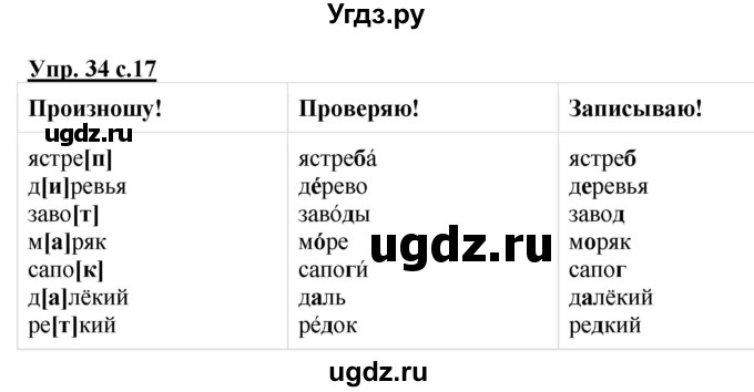 ГДЗ (Решебник №1) по русскому языку 2 класс (рабочая тетрадь) В.П. Канакина / часть 2 (номер) / 34