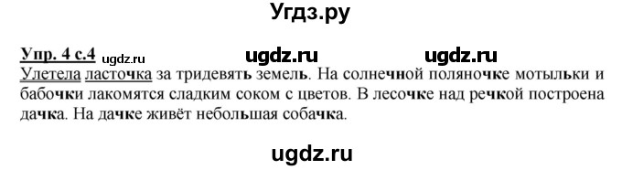 ГДЗ (Решебник №1) по русскому языку 2 класс (рабочая тетрадь) В.П. Канакина / часть 2 (номер) / 4