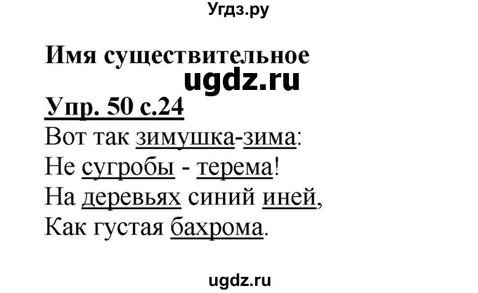 ГДЗ (Решебник №1) по русскому языку 2 класс (рабочая тетрадь) В.П. Канакина / часть 2 (номер) / 50