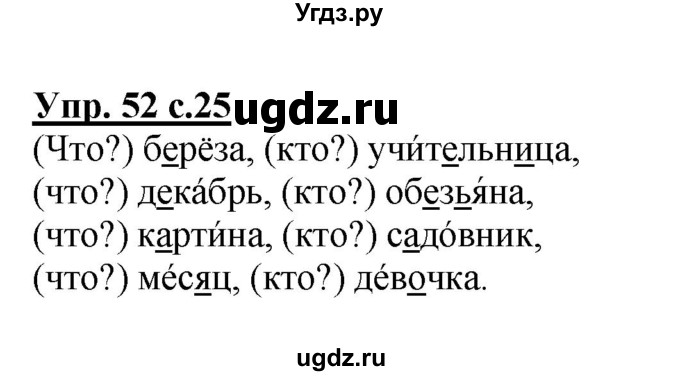 ГДЗ (Решебник №1) по русскому языку 2 класс (рабочая тетрадь) В.П. Канакина / часть 2 (номер) / 52