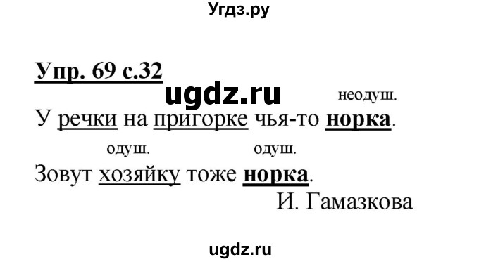 ГДЗ (Решебник №1) по русскому языку 2 класс (рабочая тетрадь) В.П. Канакина / часть 2 (номер) / 69