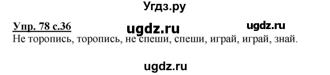 ГДЗ (Решебник №1) по русскому языку 2 класс (рабочая тетрадь) В.П. Канакина / часть 2 (номер) / 78