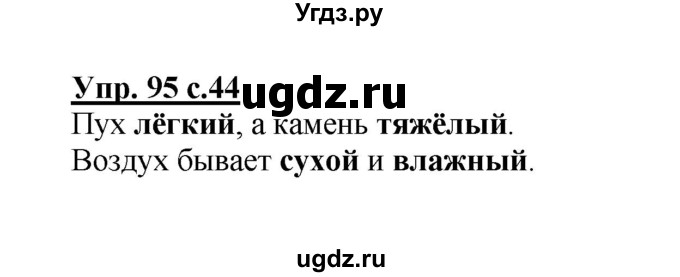 ГДЗ (Решебник №1) по русскому языку 2 класс (рабочая тетрадь) В.П. Канакина / часть 2 (номер) / 95