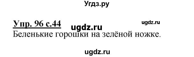 ГДЗ (Решебник №1) по русскому языку 2 класс (рабочая тетрадь) В.П. Канакина / часть 2 (номер) / 96