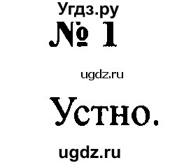 ГДЗ (Решебник №2) по русскому языку 2 класс (рабочая тетрадь) В.П. Канакина / часть 1 (номер) / 1