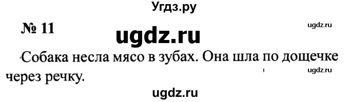 ГДЗ (Решебник №2) по русскому языку 2 класс (рабочая тетрадь) В.П. Канакина / часть 1 (номер) / 11